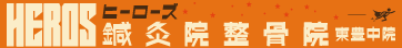 鍼灸院整骨院 HEROs 東豊中院