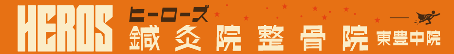 鍼灸院整骨院 HEROs 東豊中院